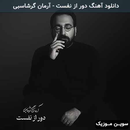 دانلود اهنگ دور از نفست آرمان گرشاسبی 